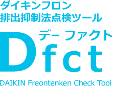 ダイキンフロン排出抑制法 点検ツール Dfct デーファクト DAIKIN Freontenken Check Tool